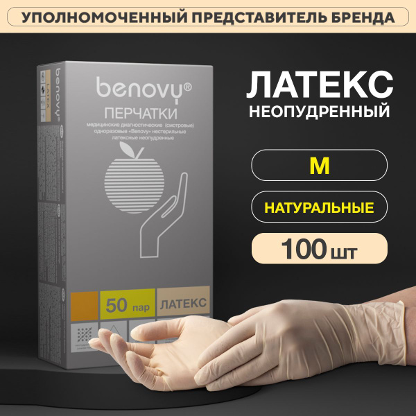 Перчатки латексные Benovy НЕОПУДРЕННЫЕ M 100шт - 50 пар, одноразовые ...