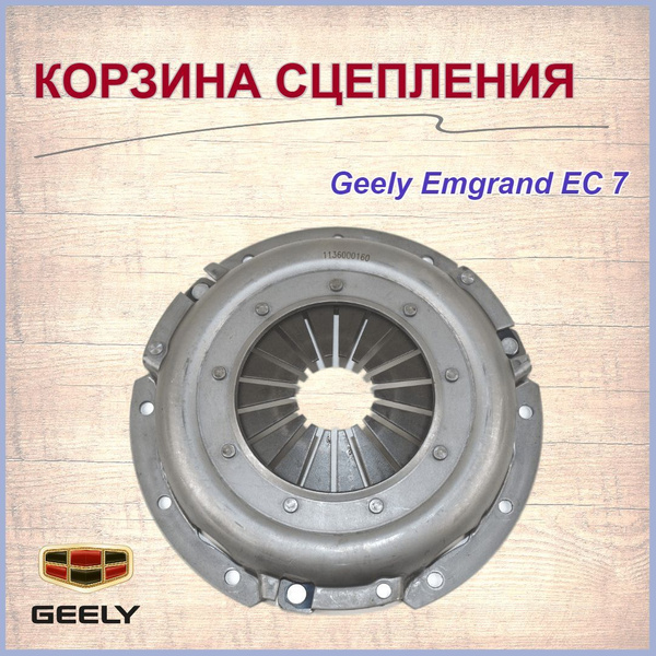 Корзина сцепления Джили Эмгранд ЕС7/Geely Emgrand EC7, арт.1136000160 ...