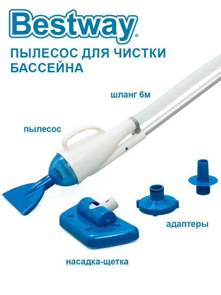 Набор для чистки бассейна Bestway вакуумный очиститель, щетка для дна ...