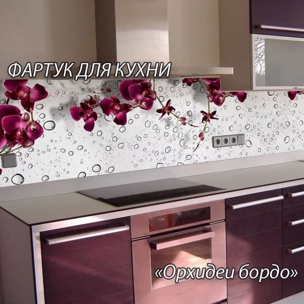 Фартук для кухни из АБС пластика "Орхидеи бордо" 2000*600*1,5мм ...