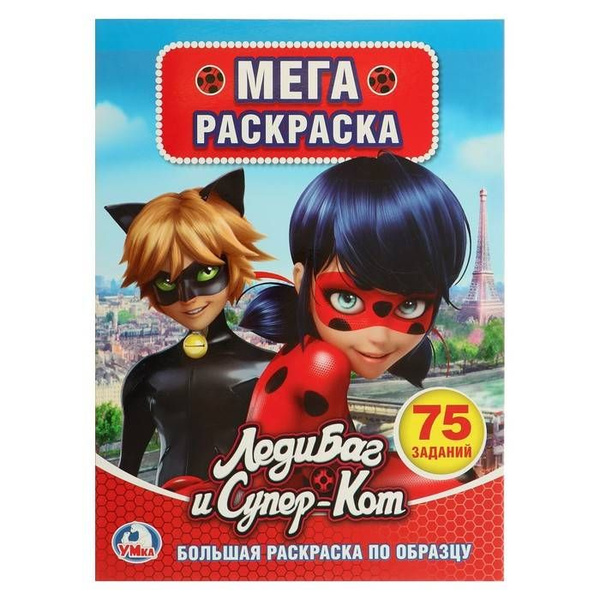 Большая раскраска А3 "Леди Баг и Супер-Кот", 1 шт. - купить с доставкой ...