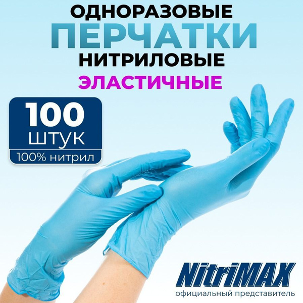 Перчатки нитриловые одноразовые голубые NitriMAX, медицинские ...