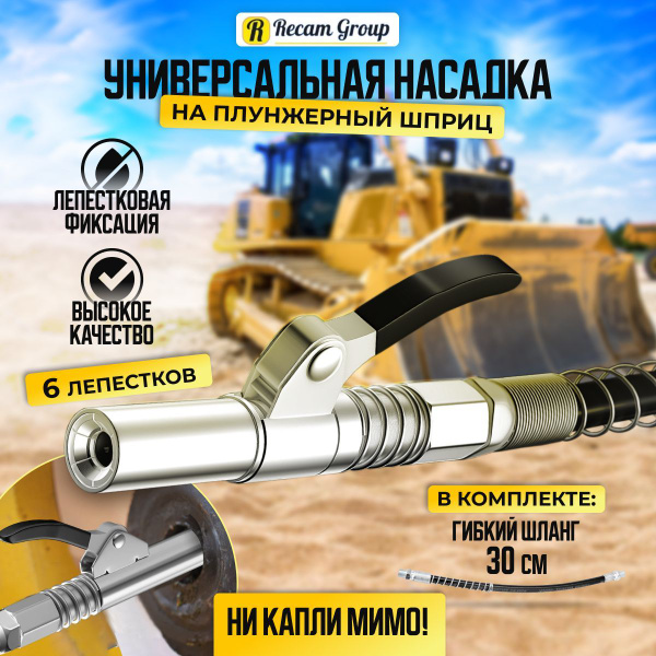 Насадка на смазочный шприц плунжерный, головка с шлангом 30 см ...