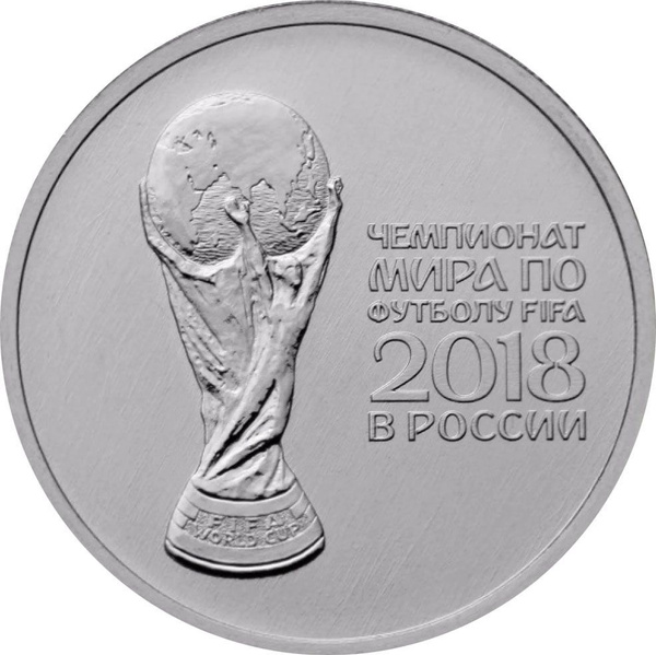 Монета 25 рублей 2018 2-й выпуск, ЧМ по Футболу (КУБОК) 2018 FIFA ...