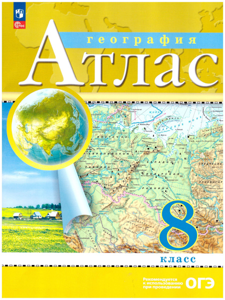 Атлас. 8кл. География. (Традиционный комплект) (РГО)/Приваловский А.Н ...