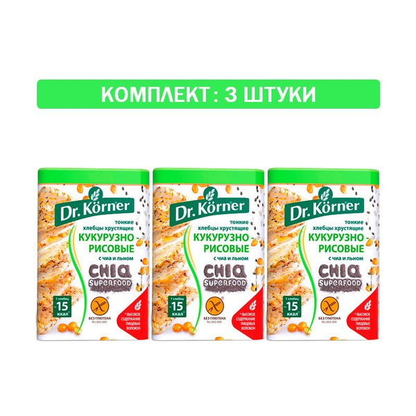 Хлебцы "Dr. Korner" Кукурузно-рисовые с чиа и льном 3шт по 100 гр ...