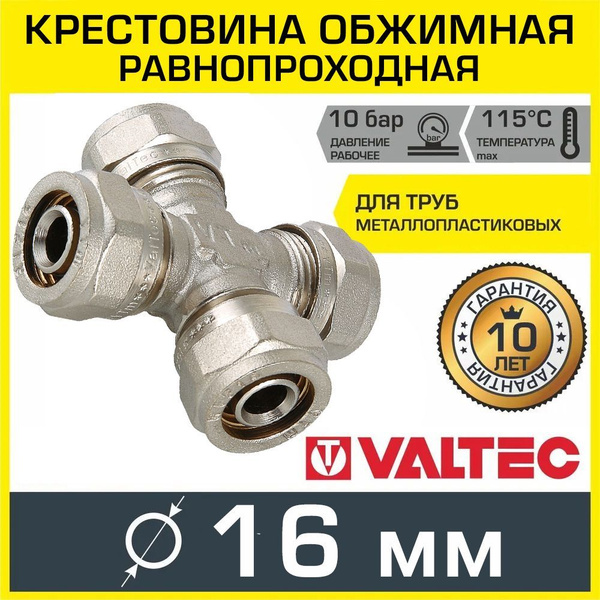 Крестовина обжимная 16 мм для металлопластиковых труб 16(2,0) VALTEC ...