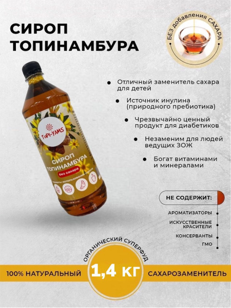 Характеристики Сироп топинамбура натуральный без сахара подробное ...