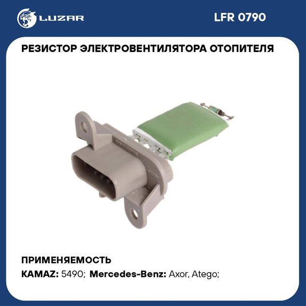 Резистор отопителя КАМАЗ 5490 (LUZAR)