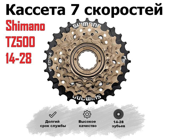 Трещотка для велосипеда 7 скоростей SHIMANO TZ500 14-28 зубьев - купить ...