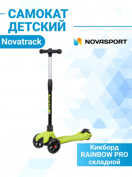 Самокат Городской Novatrack RainBow PRO, - купить по выгодной цене в ...