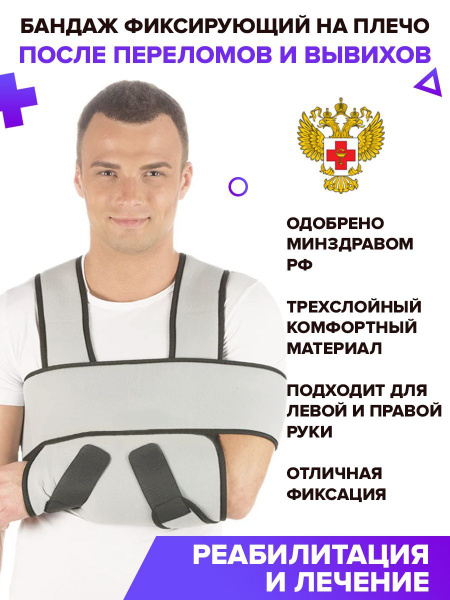 Повязка Дезо. Бандаж фиксирующий на плечевой сустав - купить с ...
