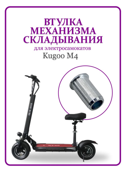 Втулка механизма складывания для электросамоката Kugoo M4 купить на ...