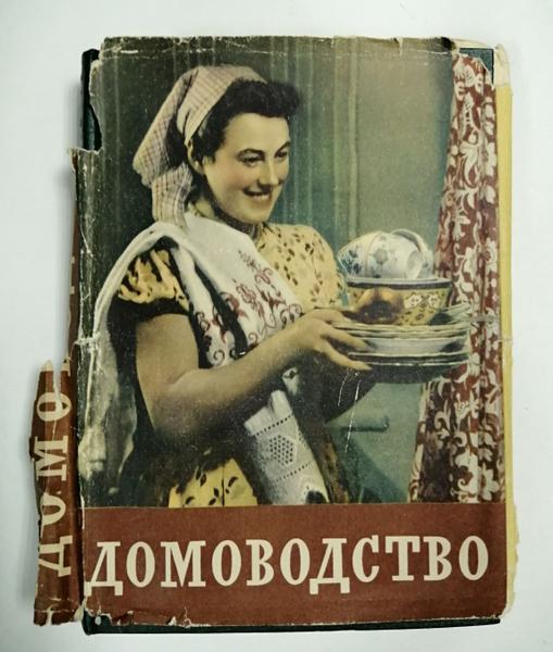 Домоводство. 1957 - купить с доставкой по выгодным ценам в интернет ...
