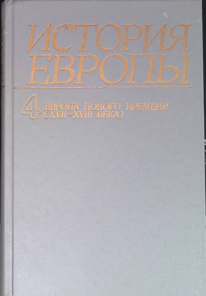 История Европы. Том 4. Европа нового времени (XVII-XVIII века) - купить ...