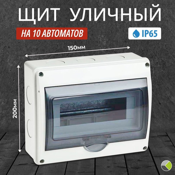 Щит электрический накладной (наружный) уличный брызгозащитный на 10 ...