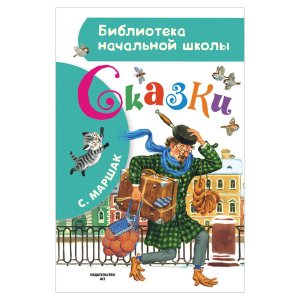 Сказки. Маршак С.Я. Библиотека начальной школы - купить с доставкой по ...