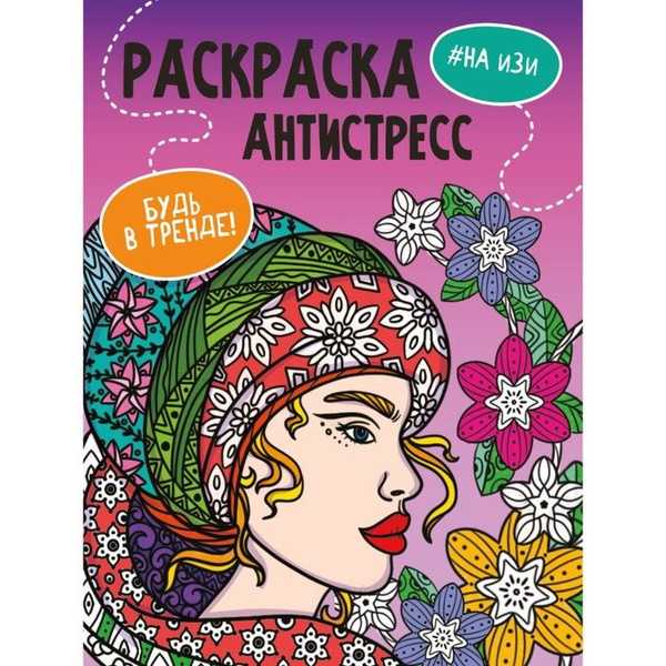 Раскраска-антистресс "Будь в тренде. На изи", 48 страниц - купить с ...