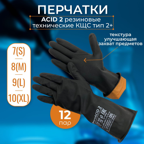Перчатки резиновые технические КЩС тип 2+ Gward ACID 2_12 пар/S ...
