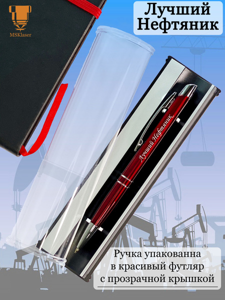 Ручка "Лучший Нефтяник" в подарочном футляре - купить с доставкой по ...