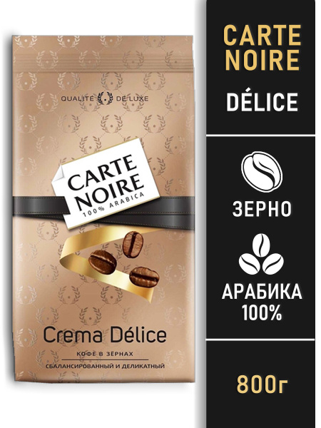 Кофе в зернах Carte Noire Crema Delice 800 г., арабика 100%/ Карт Нуар ...