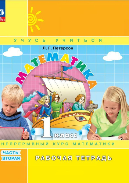 Математика. Рабочая тетрадь. 1 класс. В 3 ч. Часть 2 | Петерсон Людмила ...
