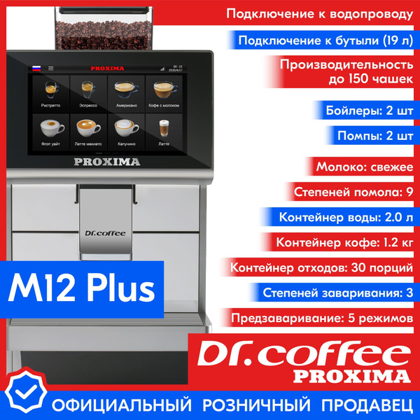 Профессиональная кофемашина Dr.coffee PROXIMA M12 Plus (с подключением ...