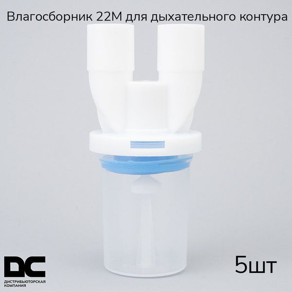 Влагосборник для дыхательного контура 22М - купить с доставкой по ...