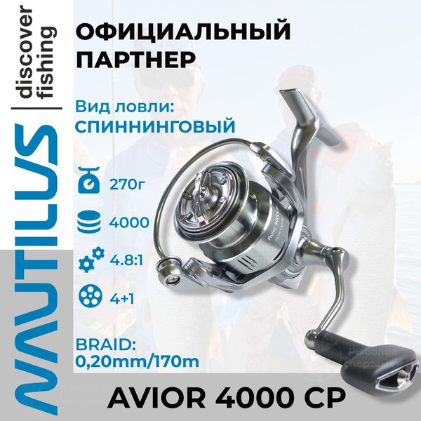 Катушка Nautilus Avior_серый металлик, Безынерционная, 4000CP, Передний ...