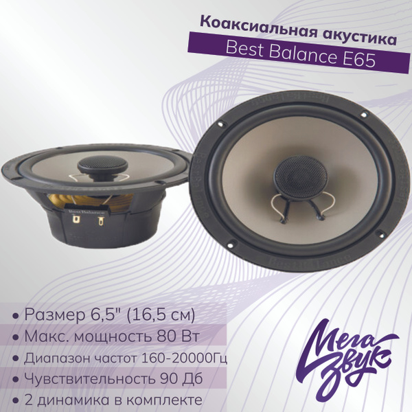 Коаксиальная акустика,колонки для авто Best Balance E65, 6,5" (16,5 см ...