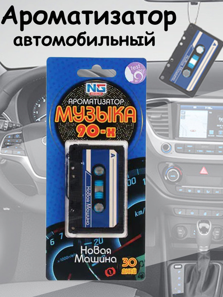 NEW GALAXY Ароматизатор автомобильный, Новая машина - купить с ...