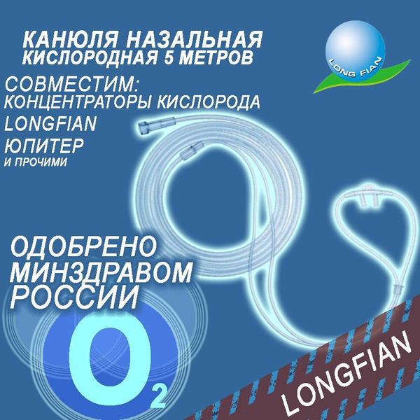 Канюля назальная кислородная, размер L, длина 5м. (для кислородной ...