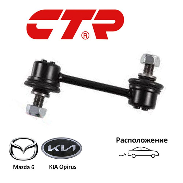 Тяга стабилизатора заднего MAZDA6/ATENZA 2007-2014 LH=RH