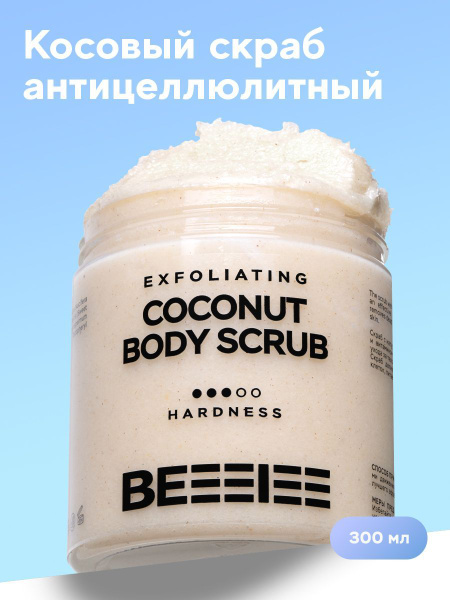 Скраб Be I Антицеллюлитный кокосовый для тела - купить с доставкой по ...