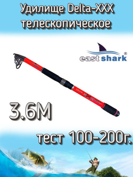 Спиннинг EastShark Delta Егерь, от 100 гр до 200гр, 360см купить по ...