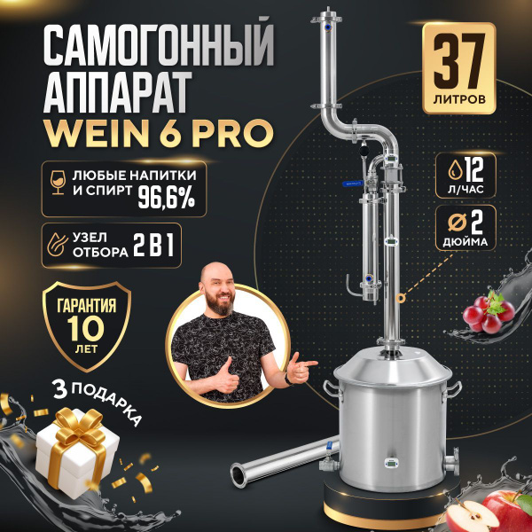 Самогонный аппарат Wein 6 PRO подарок 37л колонного типа 2 дюйма с ...