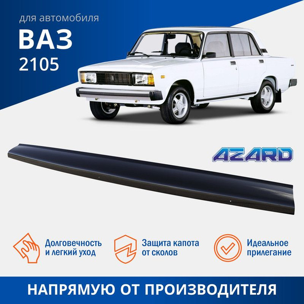Дефлектор капота ВАЗ-2105 (мухобойка)