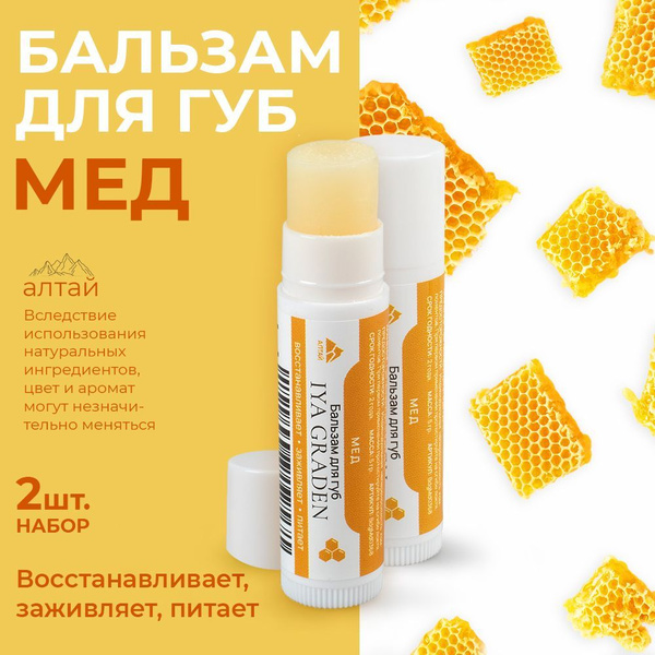 IYA GRADEN Гигиеническая помада для губ набор МЕД увлажнение и ...