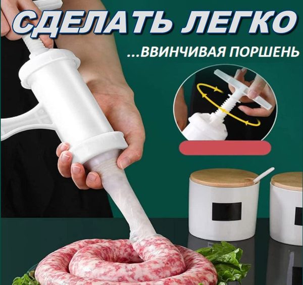 Шприц колбасный, мешков: 1 шт - купить по выгодной цене в интернет ...