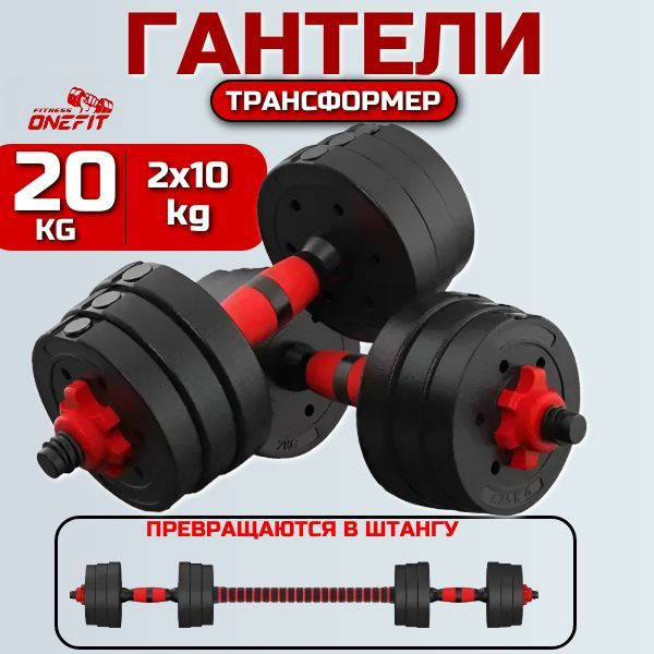 Штанга спортивная 20 кг или гантели разборные пластик OneFit, 2 шт по ...
