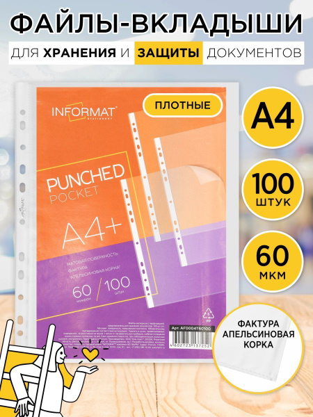 Файлы А4 100штук 60 мкм, плотные прозрачные, "апельсиновая корка ...