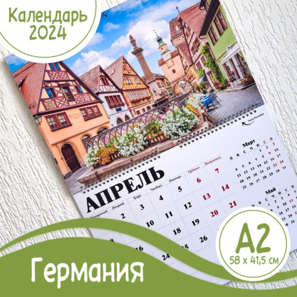 Настенный перекидной календарь А2, Германия - купить с доставкой по ...