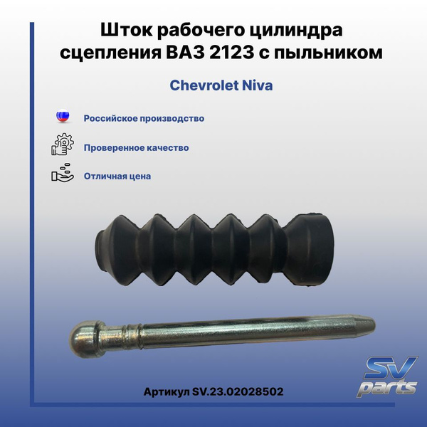 Шток рабочего цилиндра сцепления ВАЗ 2123 с пыльником - SV parts арт ...