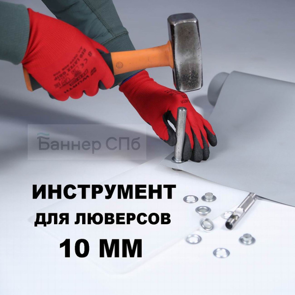 Инструмент для установки люверсов 10мм - купить с доставкой по выгодным ...