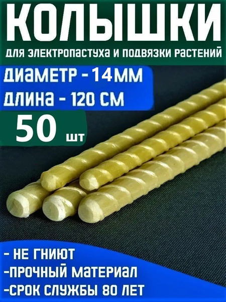 Колышки из стеклоарматуры 1,2 метра d14 мм 50шт для подвязки растений и ...
