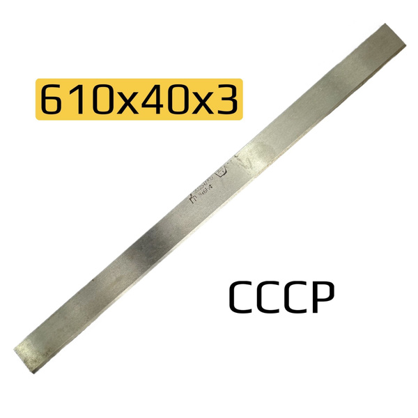 Нож для рубанка Сделано в СССР Нож для рейсмуса610 мм - купить по ...