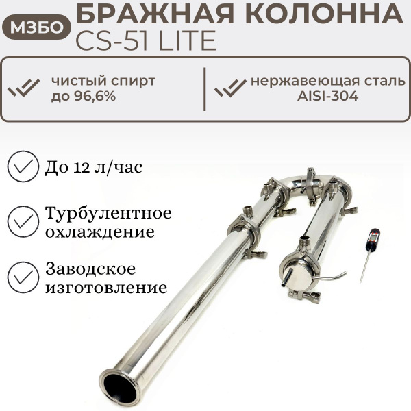 Бражная колонна CS-51 (МЗБО) 2 дюйма, спиртовая ректификационная ...