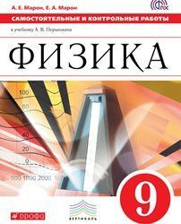 Марон. Физика 9 кл. Самостоятельные и контрольные работы /Перышкин ...