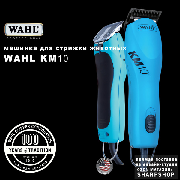WAHL Машинка для стрижки животных WAHL KM10 1261-0470 - купить с ...