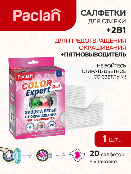Салфетки для защиты белья от окрашивания + пятновыводитель Paclan Color ...